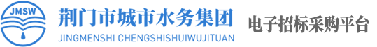 荆门市城市水务集团电子招标采购平台