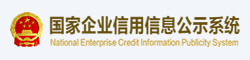 国家企业信用信息公示系统