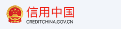 信用中国