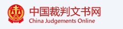 中国裁判文书网